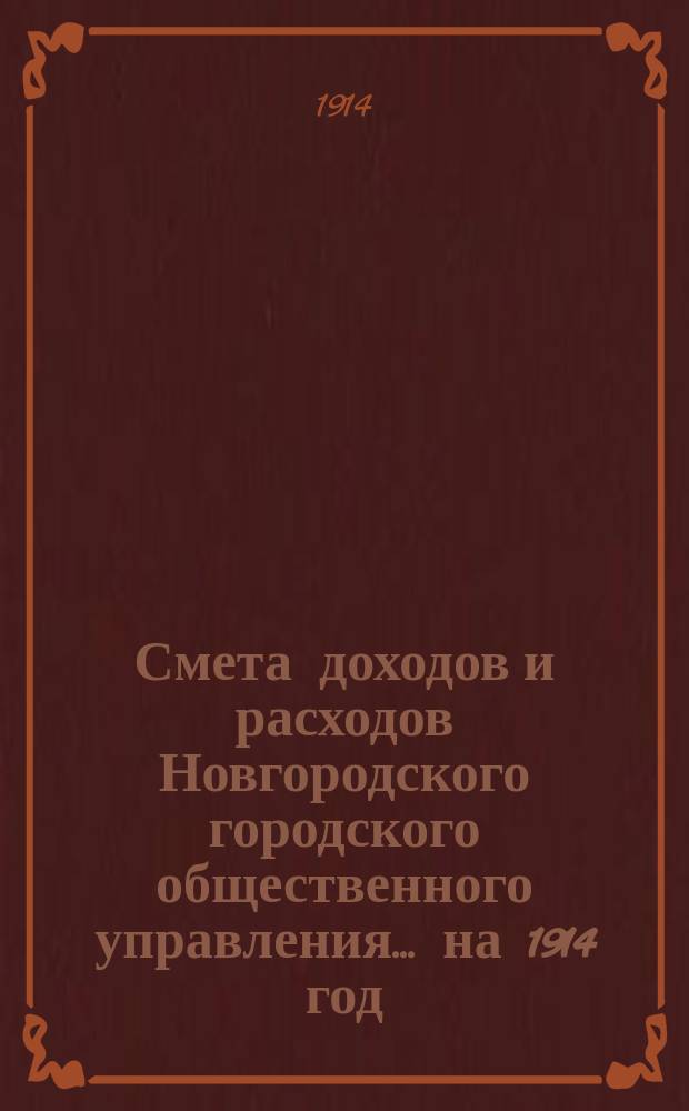 Смета доходов и расходов Новгородского городского общественного управления... ... на 1914 год