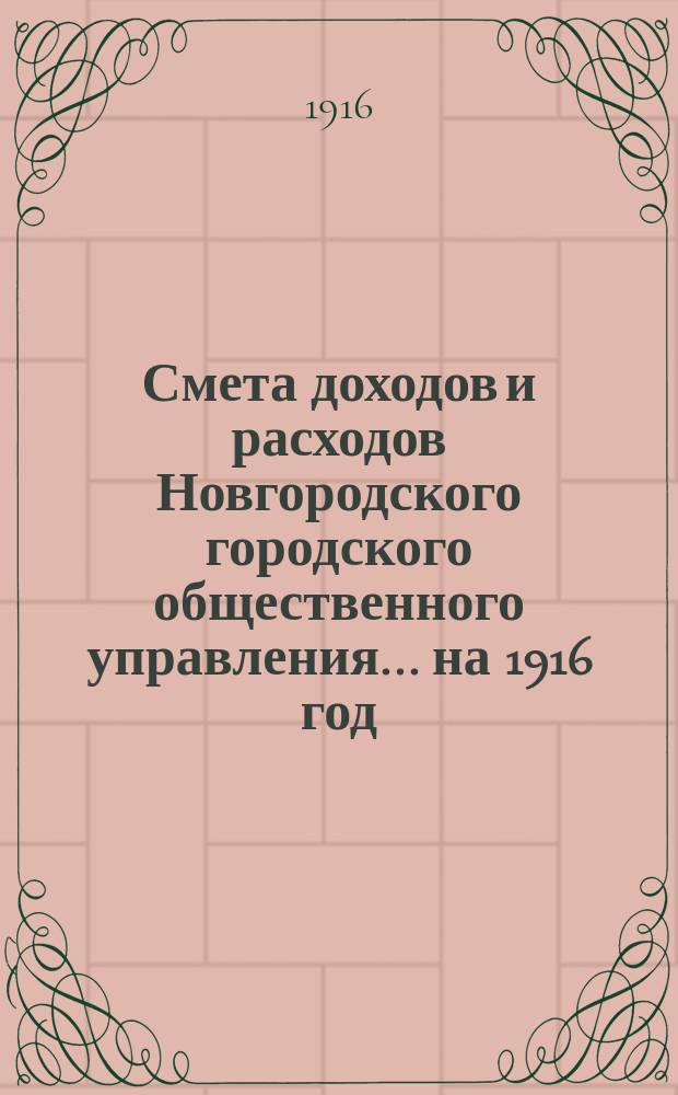 Смета доходов и расходов Новгородского городского общественного управления... ... на 1916 год