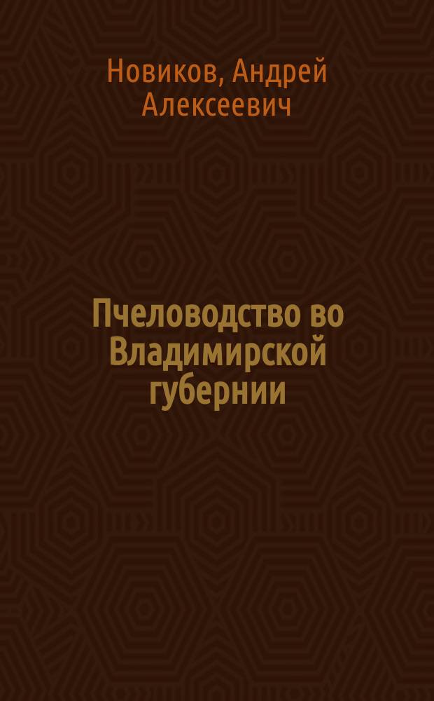 Пчеловодство во Владимирской губернии : Сборник