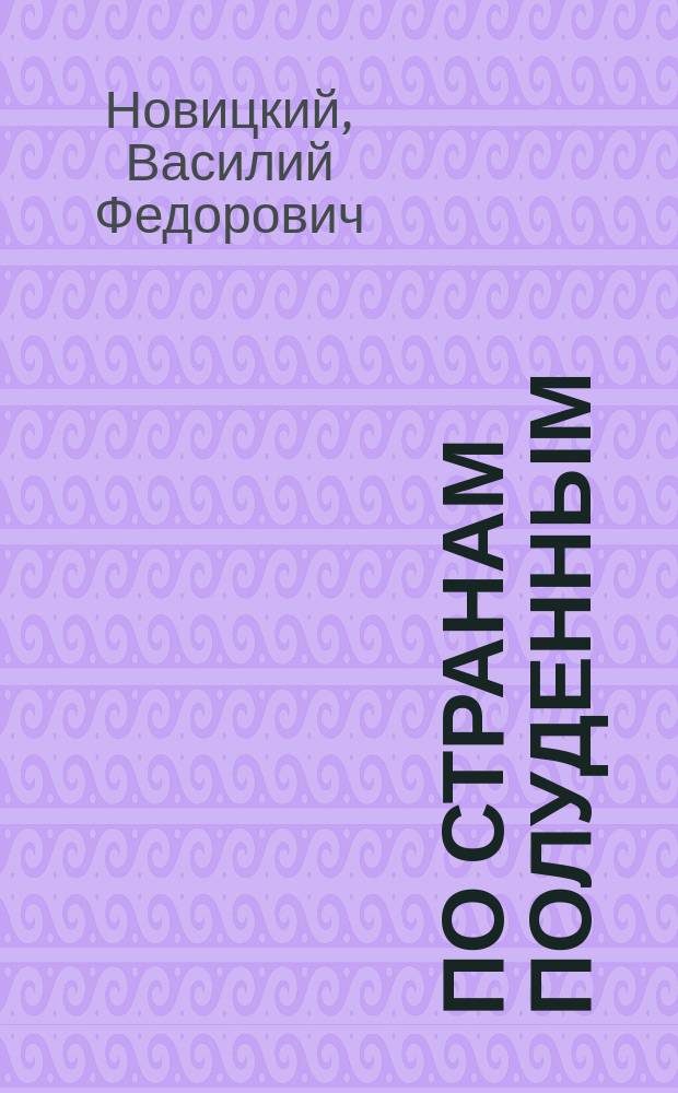 ... По странам полуденным : (Путевые очерки Египта, Цейлона и Индии)