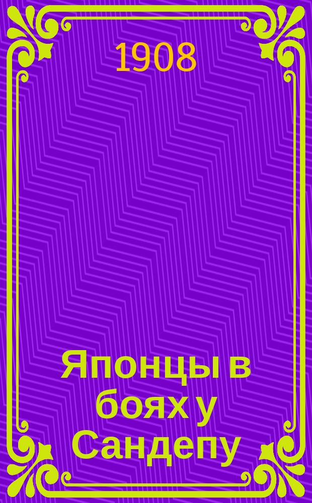 ... Японцы в боях у Сандепу