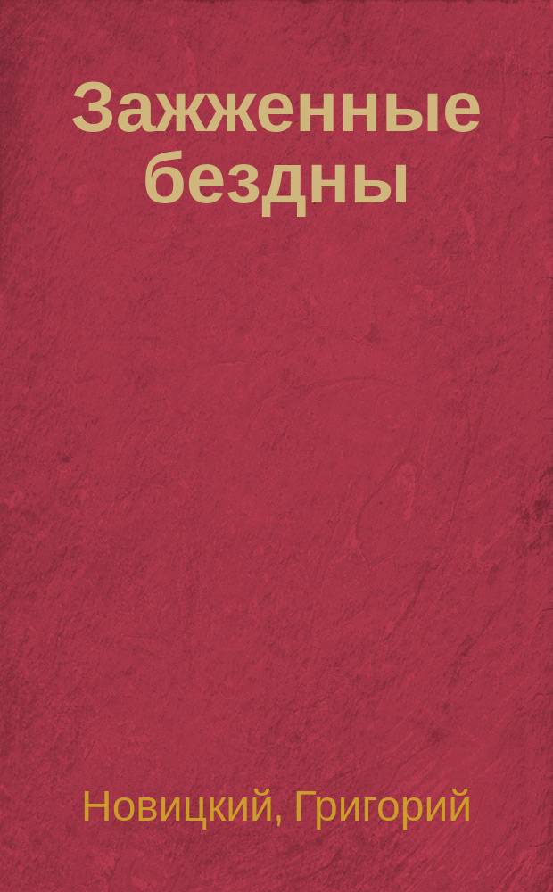 Зажженные бездны : Стихи