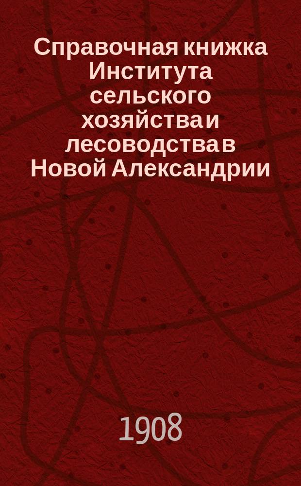 Справочная книжка Института сельского хозяйства и лесоводства в Новой Александрии (Люблинской губернии)
