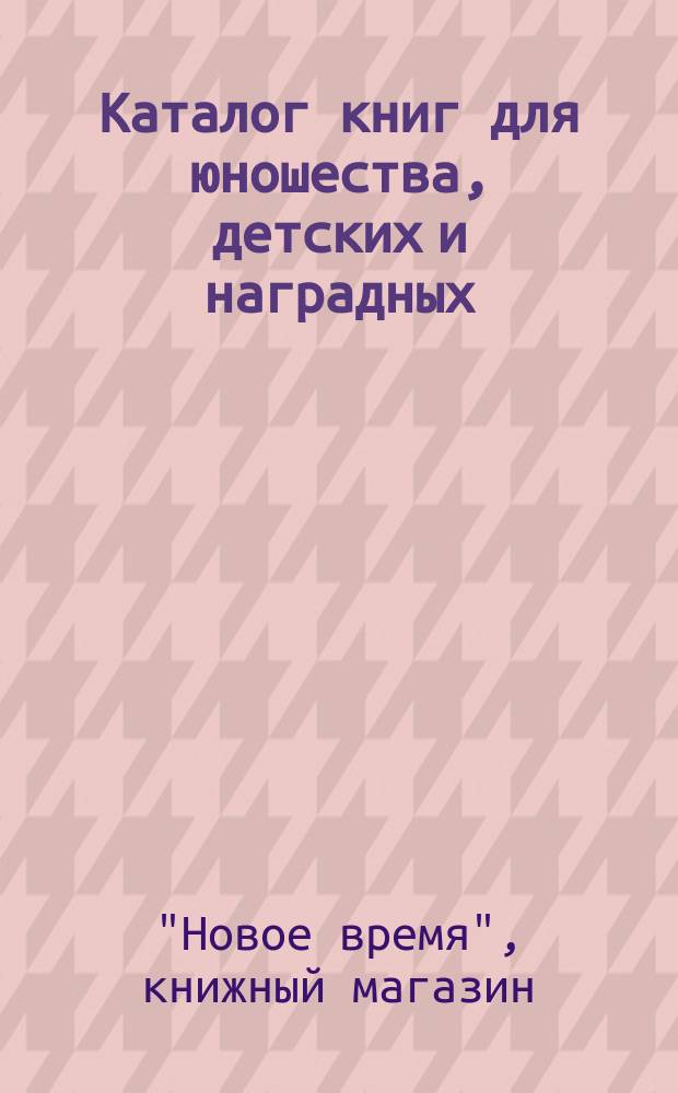 Каталог книг для юношества, детских и наградных