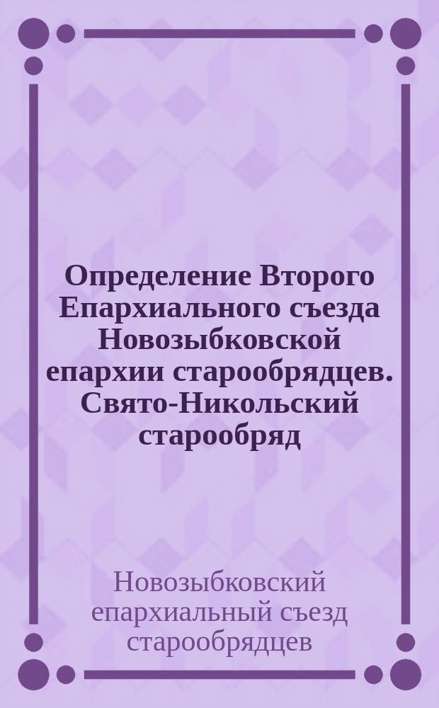 Определение Второго Епархиального съезда Новозыбковской епархии старообрядцев. Свято-Никольский старообряд. монастырь. 9 окт. 1908 г.