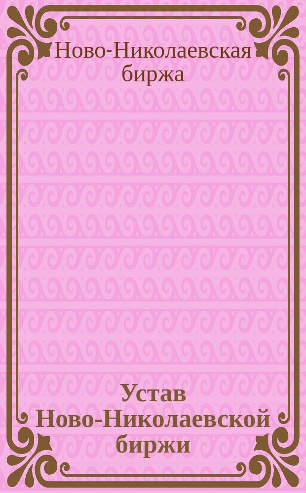 Устав Ново-Николаевской биржи : Утв. 23 дек. 1907 г.