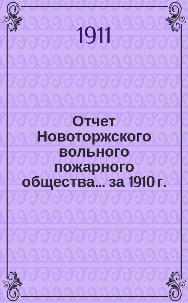 Отчет Новоторжского вольного пожарного общества... за 1910 г.
