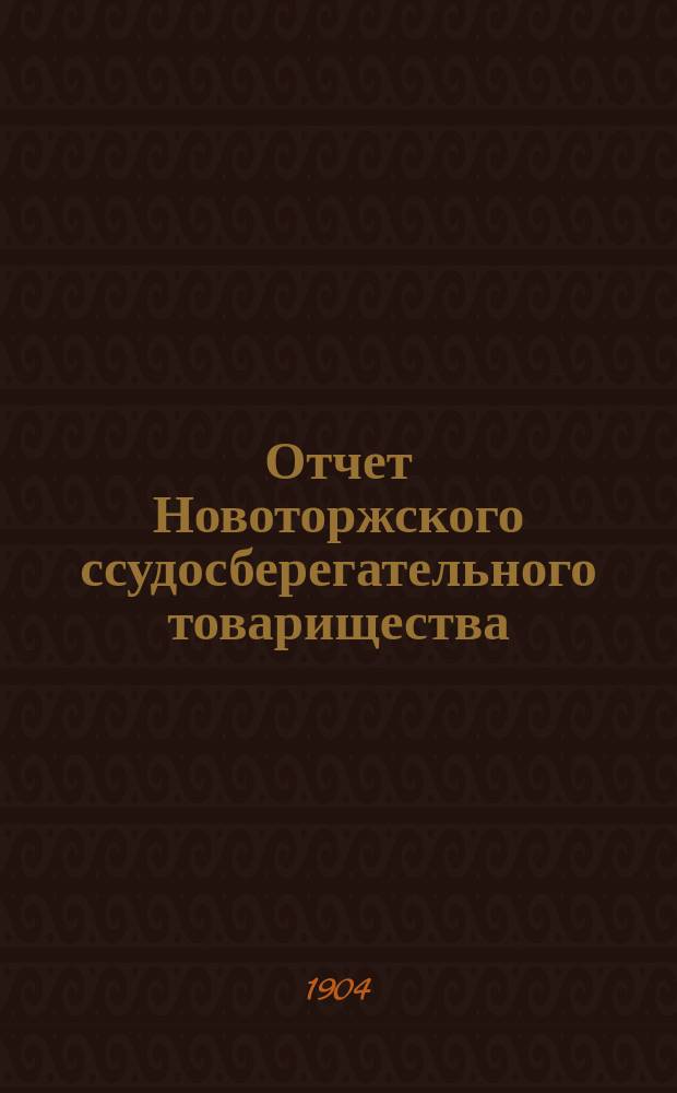 Отчет Новоторжского ссудосберегательного товарищества (введения Тверского отделения Государственного банка)... за 1903 год