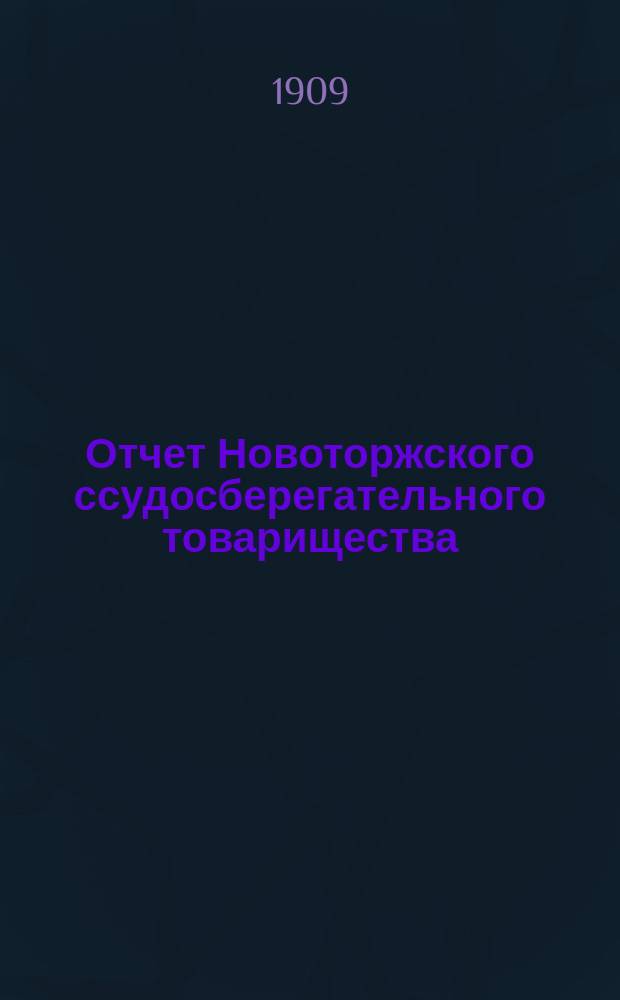 Отчет Новоторжского ссудосберегательного товарищества (введения Тверского отделения Государственного банка)... за 1908 год
