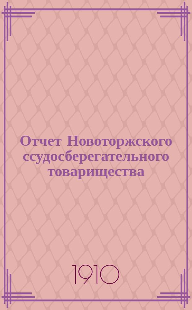 Отчет Новоторжского ссудосберегательного товарищества (введения Тверского отделения Государственного банка)... за 1909 год