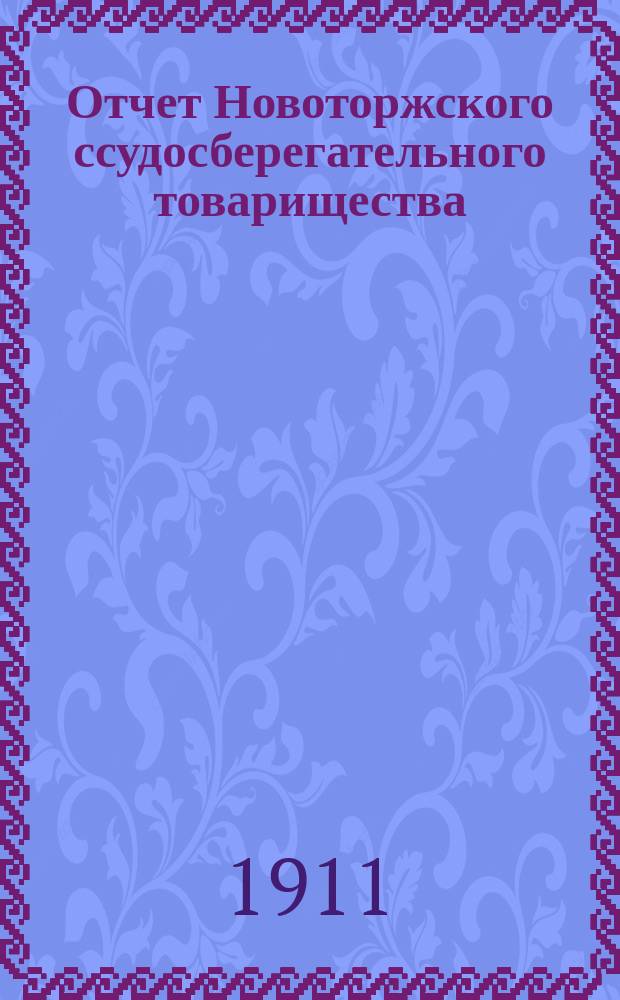 Отчет Новоторжского ссудосберегательного товарищества (введения Тверского отделения Государственного банка)... за 1910 год