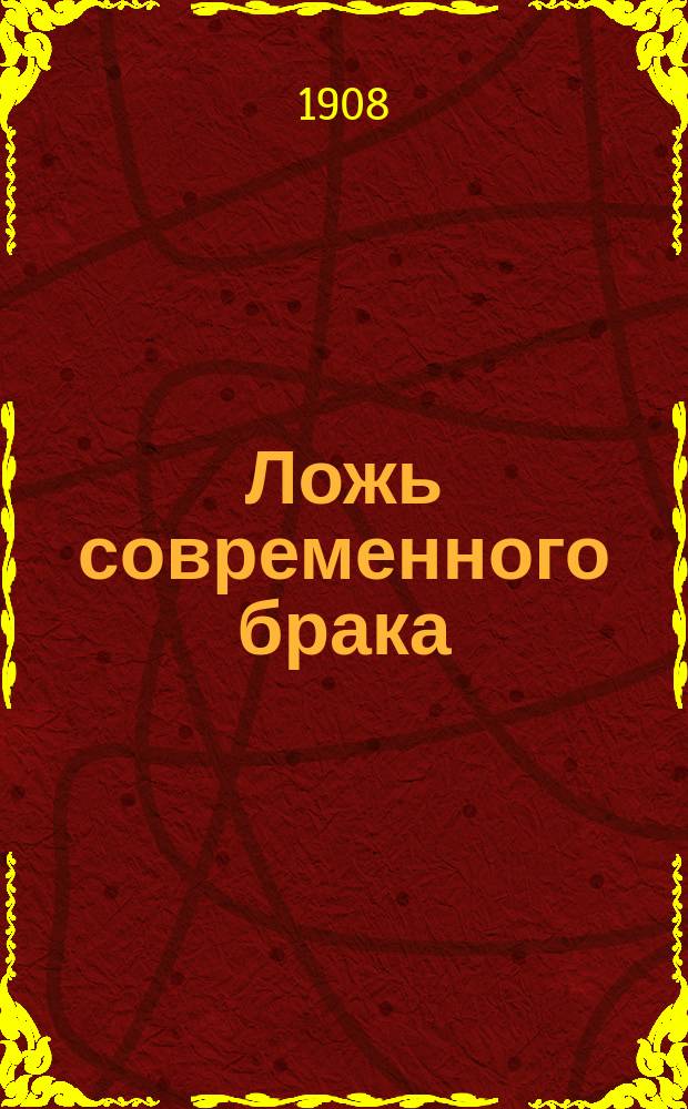 ... Ложь современного брака