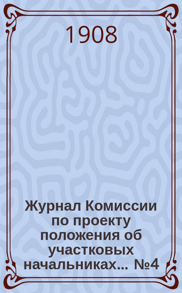 Журнал Комиссии по проекту положения об участковых начальниках... ... № 4 : Заседание 23 ноября 1908 г.
