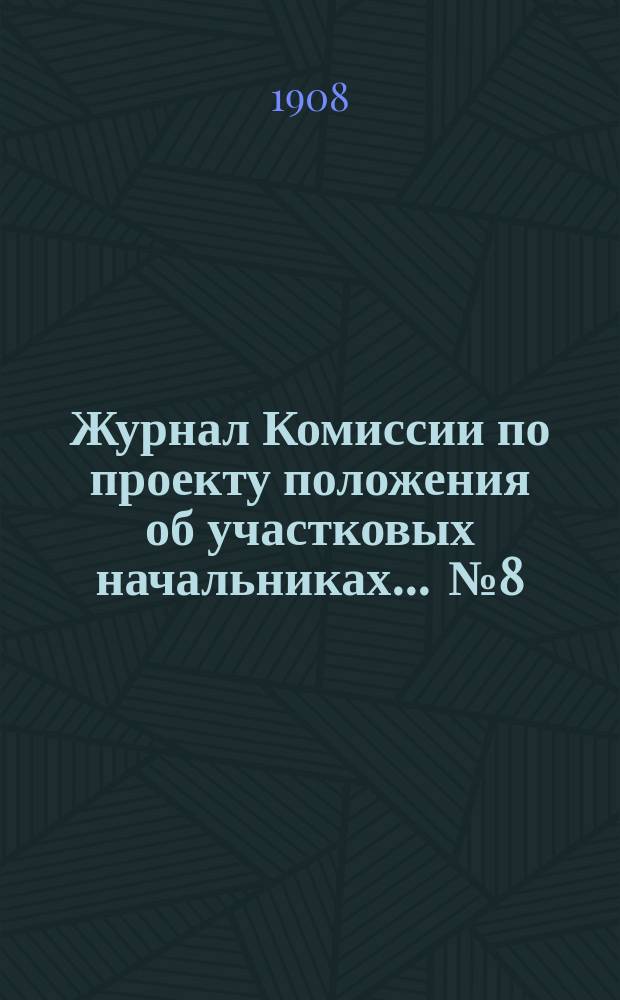 Журнал Комиссии по проекту положения об участковых начальниках... ... № 8 : 27 ноября 1908 года