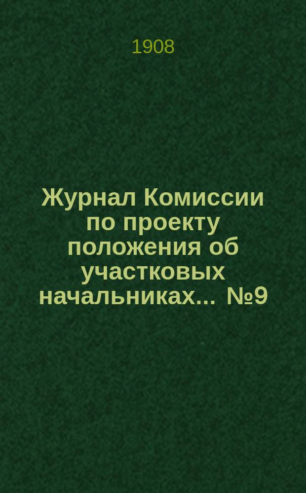 Журнал Комиссии по проекту положения об участковых начальниках... ... № 9 : Заседание 26 ноября 1908 года