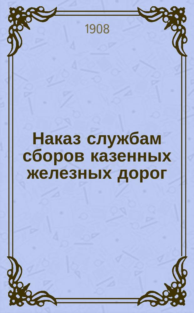 Наказ службам сборов казенных железных дорог
