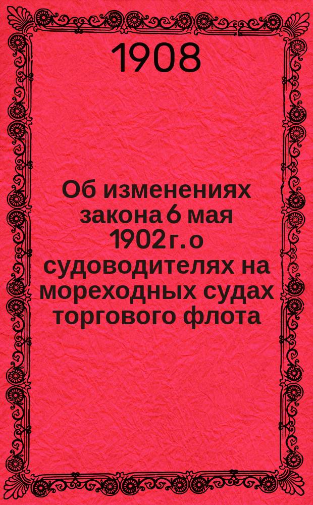Об изменениях закона 6 мая 1902 г. о судоводителях на мореходных судах торгового флота