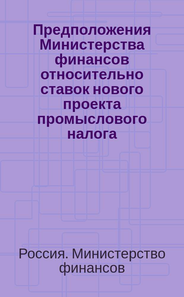 Предположения Министерства финансов относительно ставок нового проекта промыслового налога