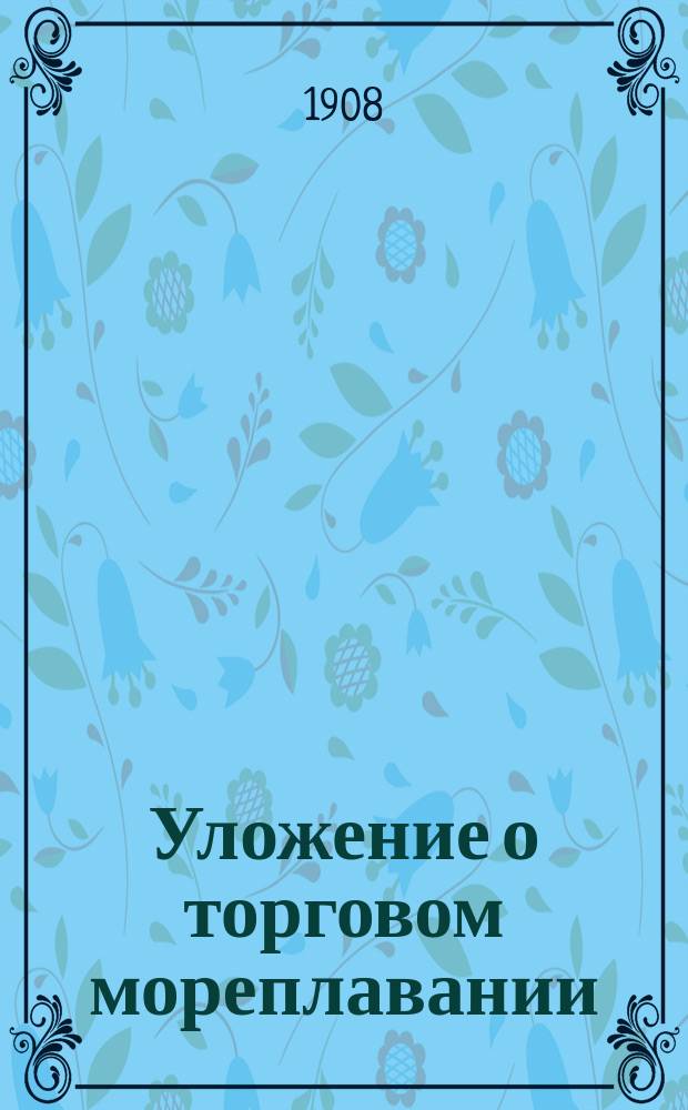 Уложение о торговом мореплавании : (Проект)
