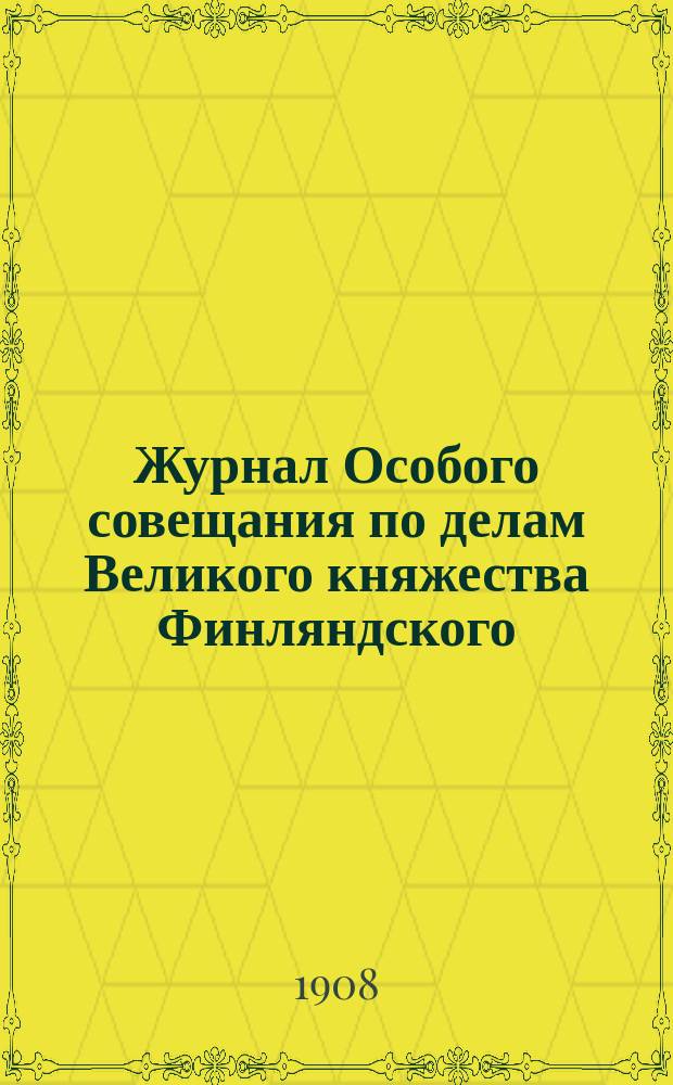 Журнал Особого совещания по делам Великого княжества Финляндского