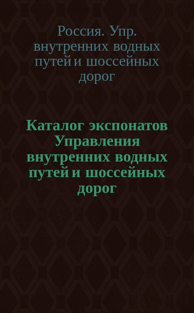 Каталог экспонатов Управления внутренних водных путей и шоссейных дорог