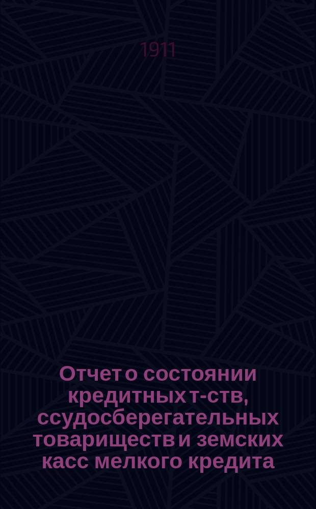 Отчет о состоянии кредитных т-ств, ссудосберегательных товариществ и земских касс мелкого кредита... по данным на 1-е января 1909 г.