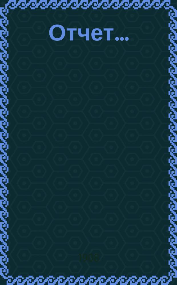 Отчет...