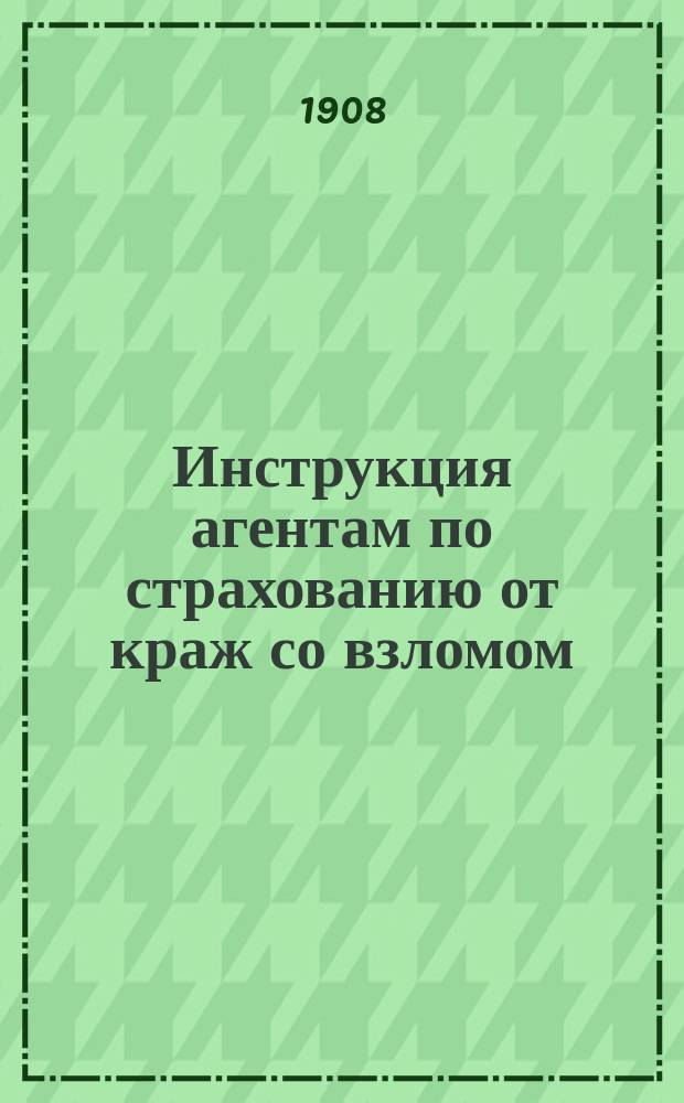 Инструкция агентам по страхованию от краж со взломом