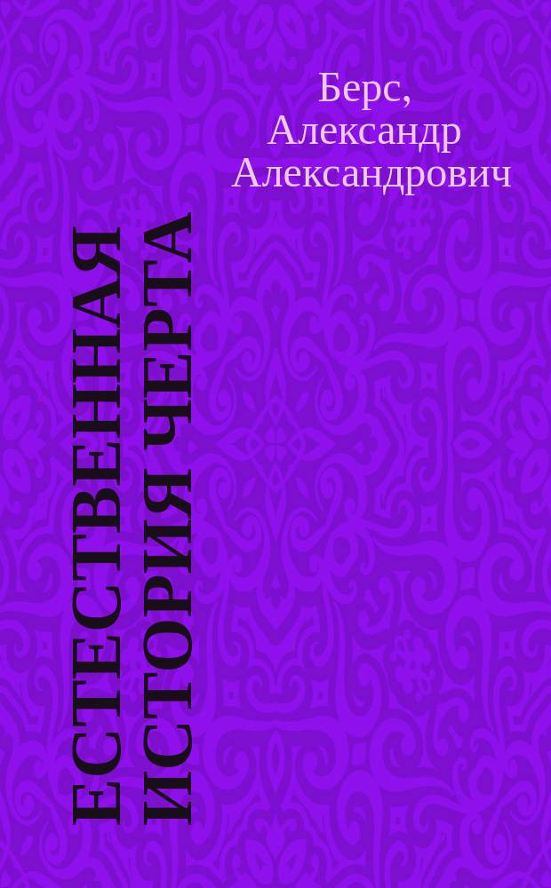 Естественная история черта (его рождение, жизнь и смерть) : Религиоз.-ист. исслед