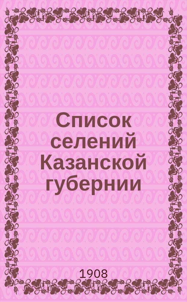 Список селений Казанской губернии
