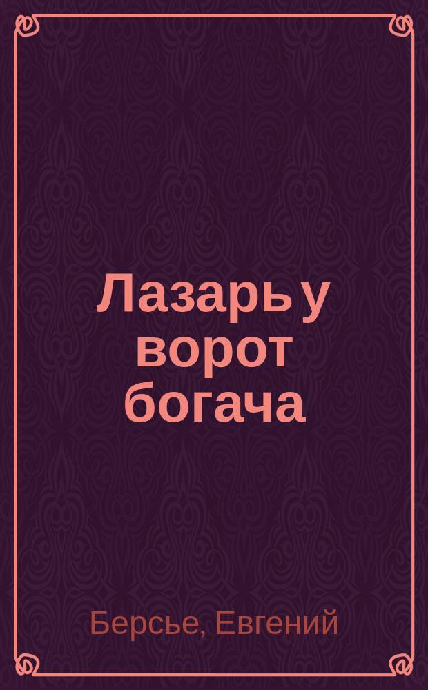Лазарь у ворот богача