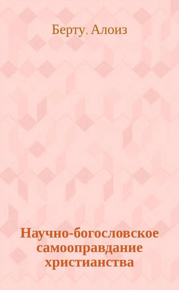 Научно-богословское самооправдание христианства : Христиан. апологетика
