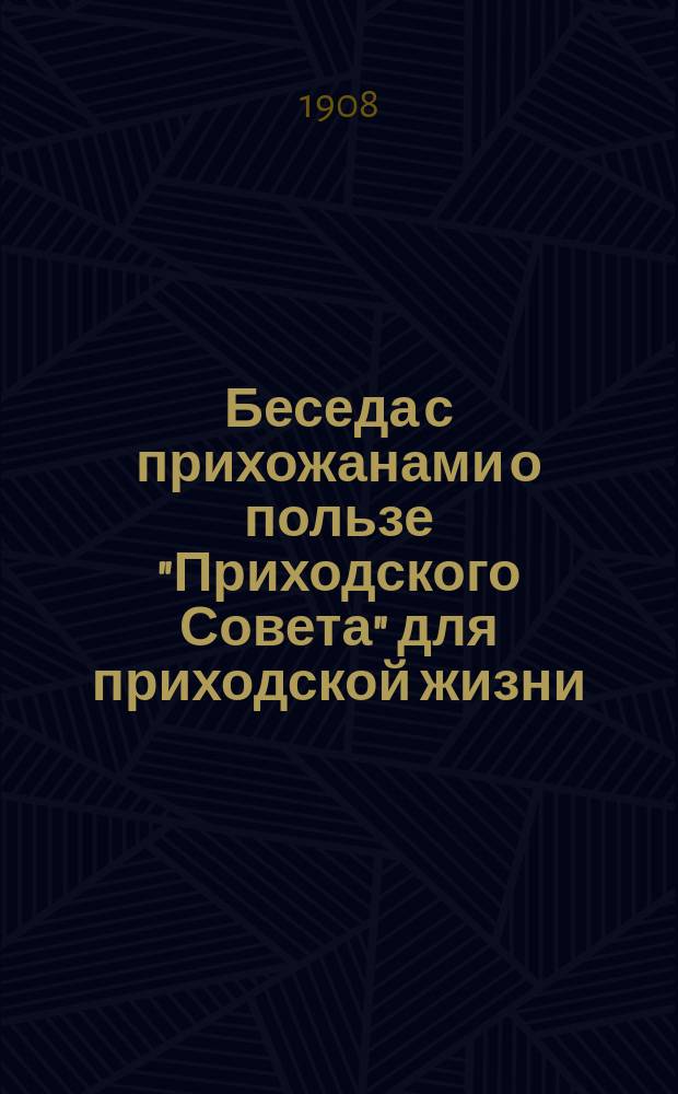 Беседа с прихожанами о пользе "Приходского Совета" для приходской жизни