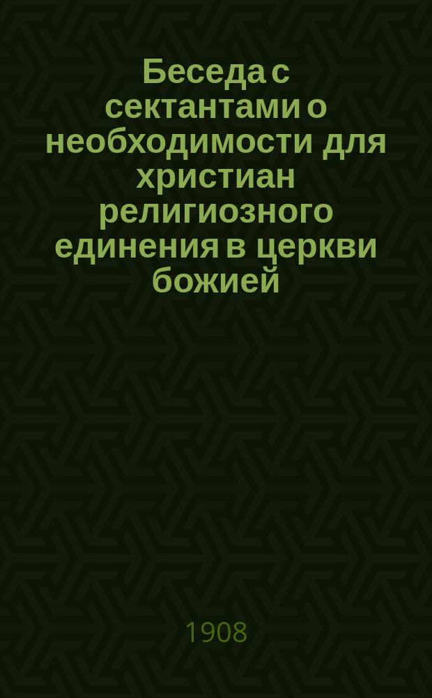 Беседа с сектантами о необходимости для христиан религиозного единения в церкви божией