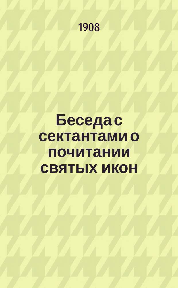 Беседа с сектантами о почитании святых икон