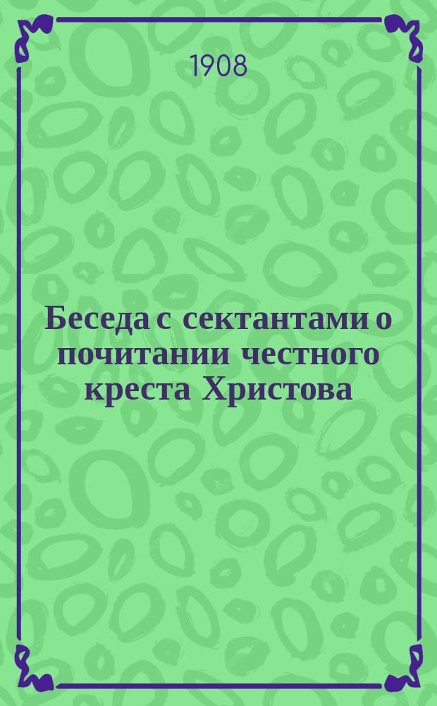 Беседа с сектантами о почитании честного креста Христова