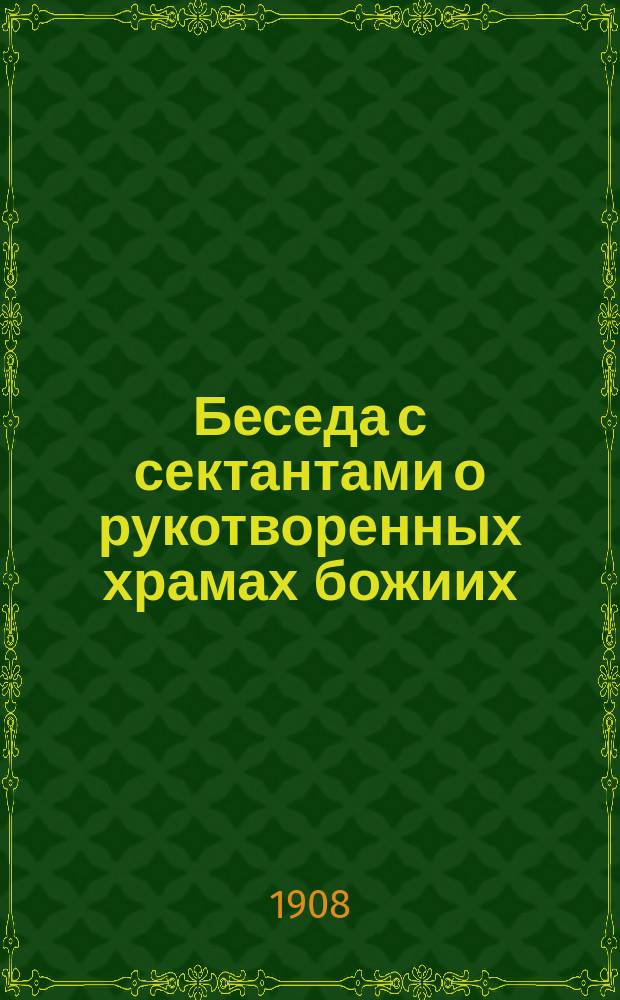 Беседа с сектантами о рукотворенных храмах божиих