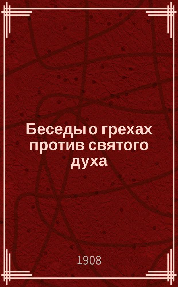 Беседы о грехах против святого духа