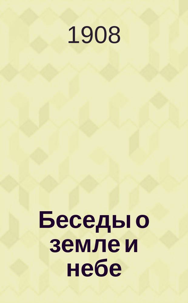 Беседы о земле и небе : Кн. 1-