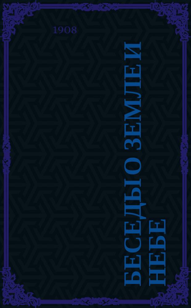 Беседы о земле и небе : Кн. [1]-. [Кн. 1