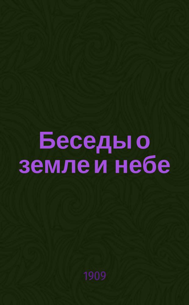 Беседы о земле и небе : Кн. [1]-. Кн. 4 : Солнце