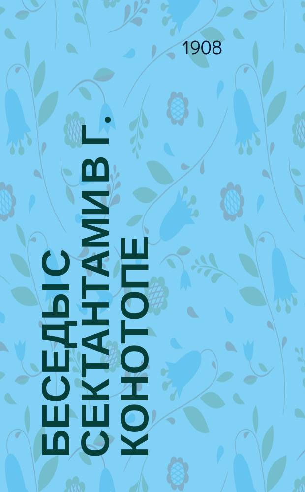 Беседы с сектантами в г. Конотопе