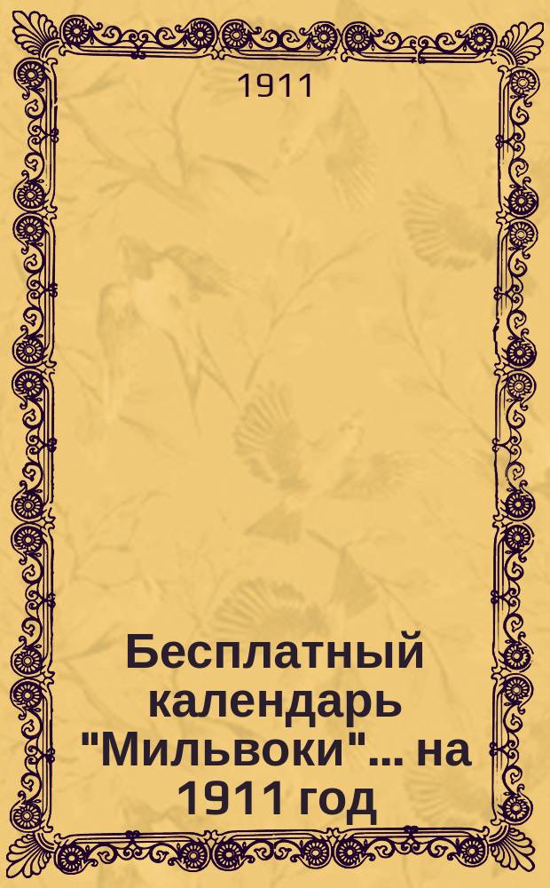 Бесплатный календарь "Мильвоки"... ... на 1911 год