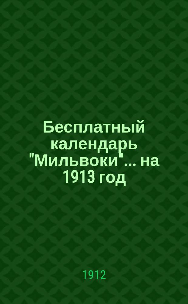 Бесплатный календарь "Мильвоки"... ... на 1913 год