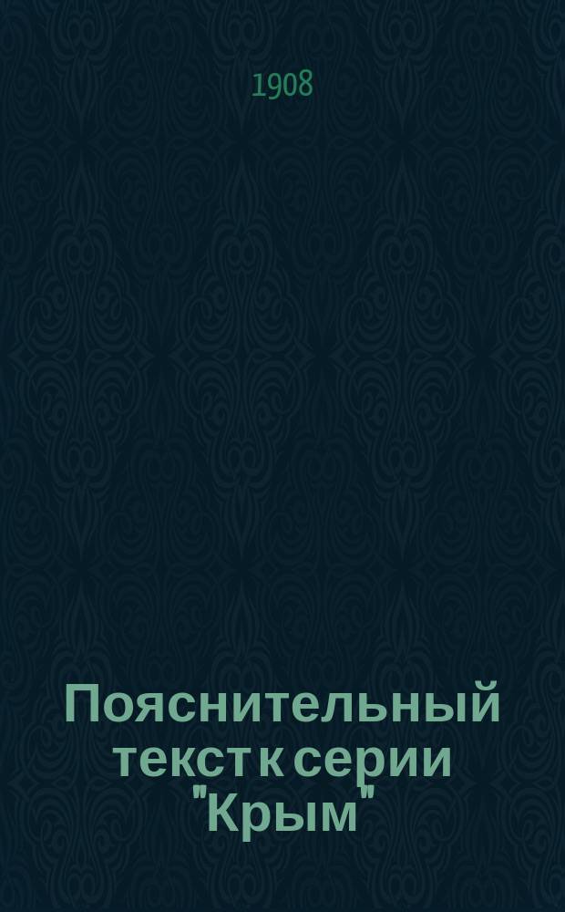 Пояснительный текст к серии "Крым"