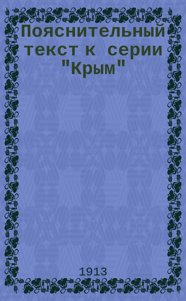 Пояснительный текст к серии "Крым"