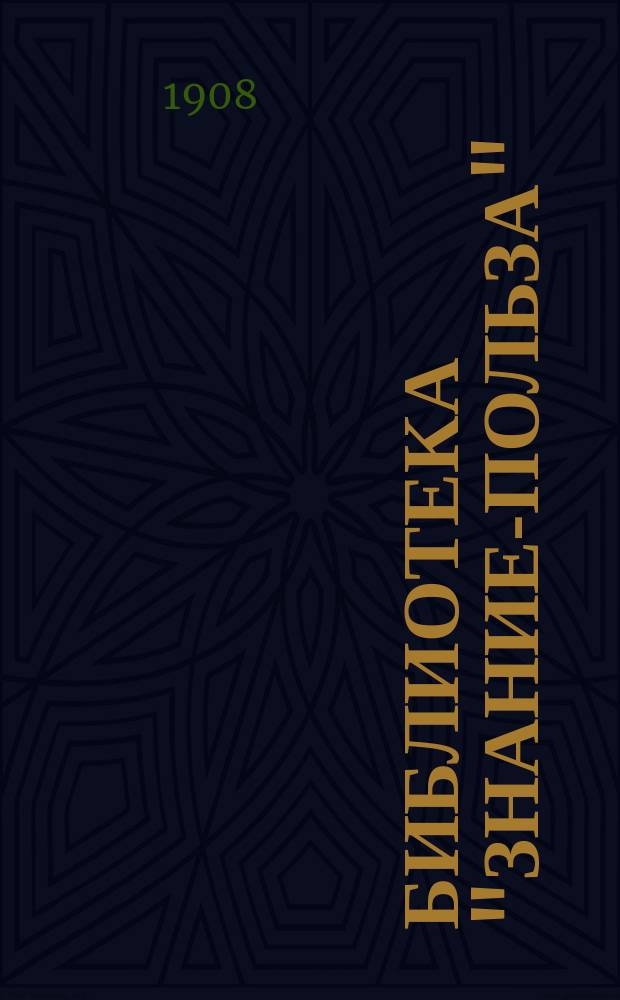 Библиотека "Знание-польза" : Аннот. кат