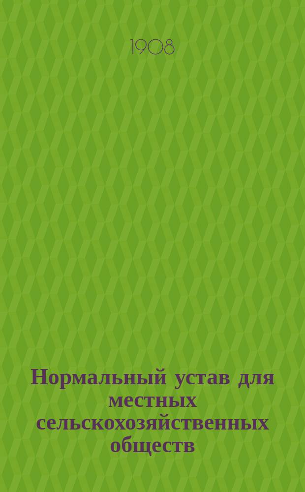 Нормальный устав для местных сельскохозяйственных обществ