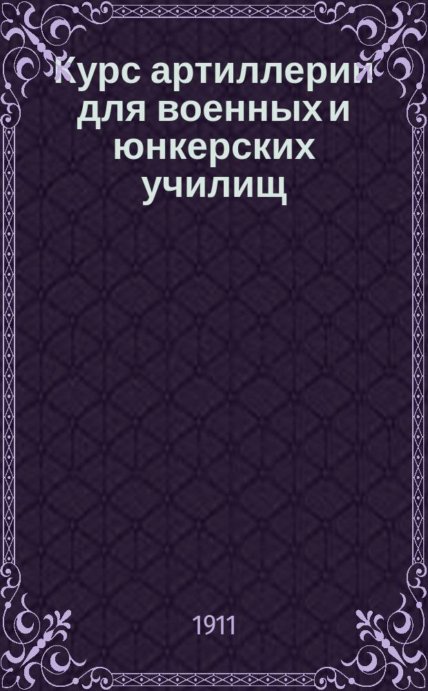 Курс артиллерии для военных и юнкерских училищ