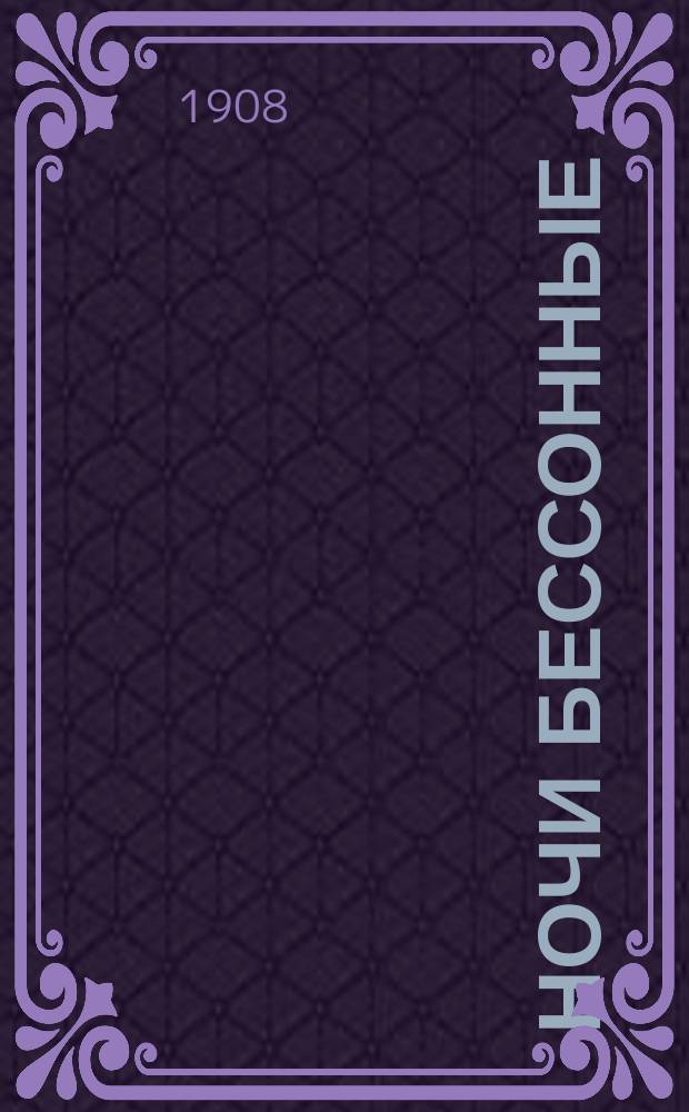 Ночи бессонные : Юморист. сб. Вып. 1-